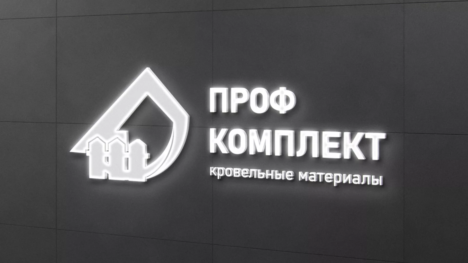Разработка логотипа «Проф Комплект» в Зернограде